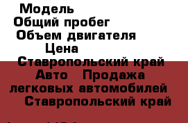  › Модель ­ Nisan maksima › Общий пробег ­ 270 000 › Объем двигателя ­ 2 › Цена ­ 155 000 - Ставропольский край Авто » Продажа легковых автомобилей   . Ставропольский край